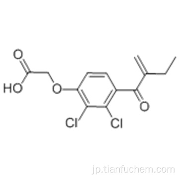 エタクリン酸CAS 58-54-8